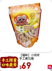 【福味】小琉球<br>手工麻花捲