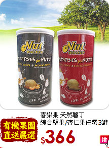 喜樂果 天然薯丁<br>綜合堅果/杏仁果任選3罐