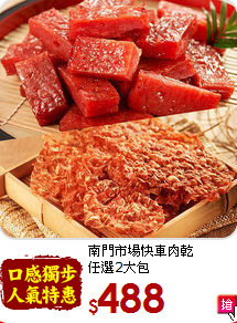 南門市場快車肉乾<br>任選2大包