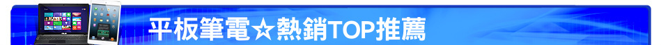 平板筆電☆熱銷TOP推薦