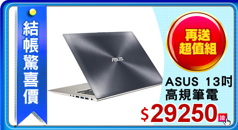 ASUS 13吋 高規筆電