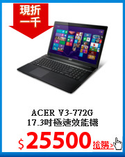 ACER V3-772G<BR>
17.3吋極速效能機