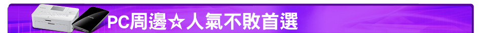 PC周邊☆人氣不敗首選