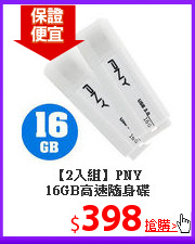 【2入組】PNY <BR>
16GB高速隨身碟
