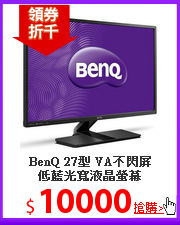 BenQ 27型 VA不閃屏<BR>
低藍光寬液晶螢幕