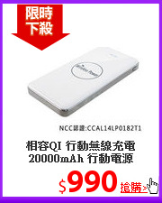 相容QI 行動無線充電<BR>
20000mAh 行動電源