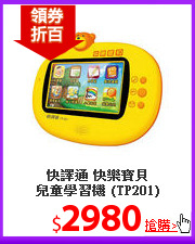 快譯通 快樂寶貝<BR>
兒童學習機 (TP201)