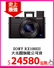 SONY RX100III<BR>
大光圈旗艦公司貨