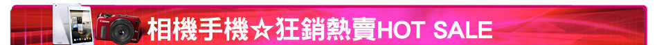 相機手機☆狂銷熱賣HOT SALE