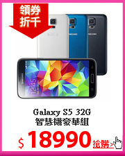 Galaxy S5 32G<BR>
智慧機豪華組