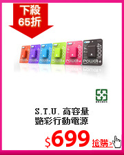 S.T.U. 高容量<BR>
艷彩行動電源