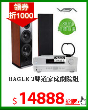 EAGLE 2聲道家庭劇院組