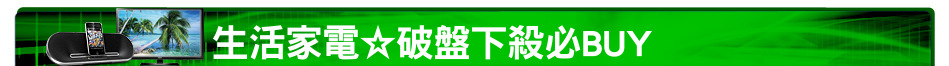 生活家電☆破盤下殺必BUY