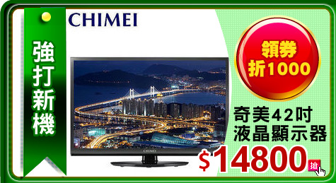 奇美42吋 液晶顯示器