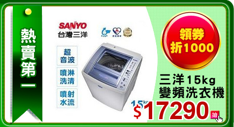 三洋15kg 變頻洗衣機
