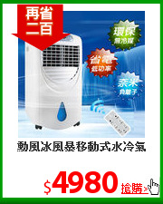 勳風冰風暴移動式水冷氣
