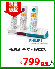 飛利浦 數位無線電話