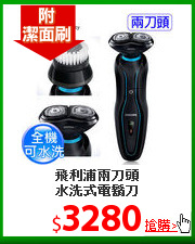 飛利浦兩刀頭<BR>
水洗式電鬍刀
