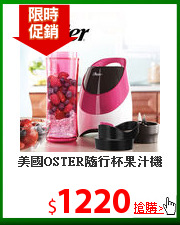 美國OSTER隨行杯果汁機