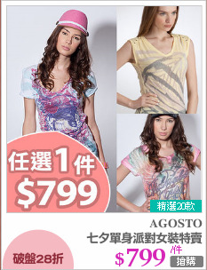 七夕單身派對女裝特賣