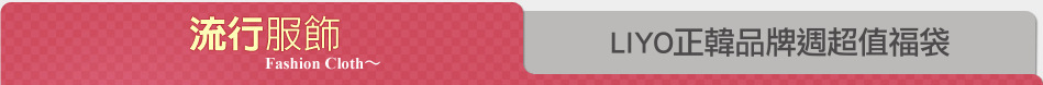 LIYO正韓品牌週超值福袋