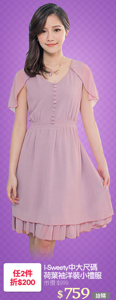 I-Sweety中大尺碼
荷葉袖洋裝小禮服