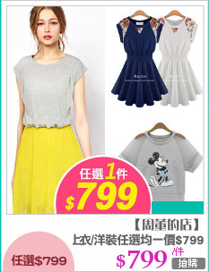 熱銷上衣/洋裝任選均一價$799