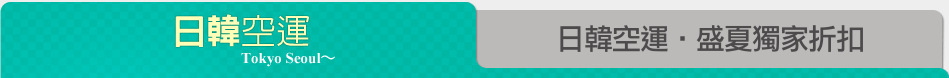 日韓空運‧盛夏獨家折扣