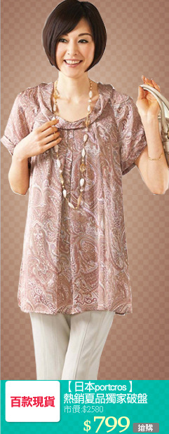 【日本portcros】
熱銷夏品獨家破盤