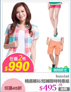 精選襯衫/短褲限時特惠組