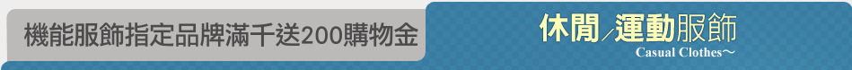 機能服飾指定品牌滿千送200購物金