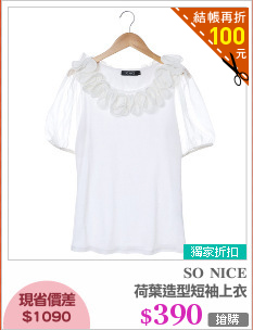 荷葉造型短袖上衣