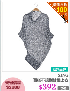 百搭不規則針織上衣