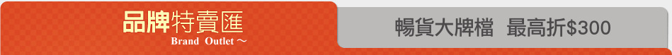 暢貨大牌檔  最高折$300