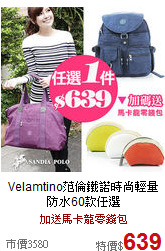 Velamtino范倫鐵諾
時尚輕量防水60款任選