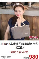 i Brand真皮
簡約時尚潔西卡包(五色)