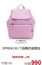 SPRING
M I T 經典款後揹包
