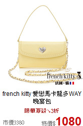 french kitty
愛戀馬卡龍多WAY晚宴包