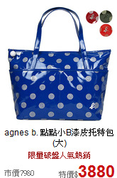 agnes b.
點點小B漆皮托特包(大)