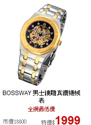 BOSSWAY
男士鏤雕真鑽機械表