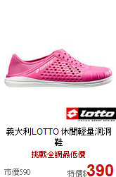 義大利LOTTO
休閒輕量洞洞鞋