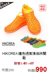 HIKOREA
撞色透氣情侶休閒鞋