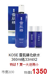 KOSE 雪肌精化妝水<BR>
360ml送33mlX2