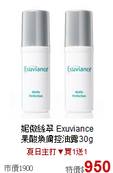 妮傲絲翠 Exuviance <BR>
果酸煥膚控油露30g