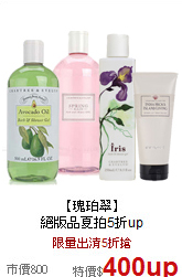 【瑰珀翠】<BR>
絕版品夏拍5折up