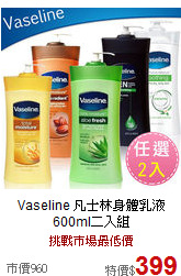 Vaseline 凡士林
身體乳液600ml二入組