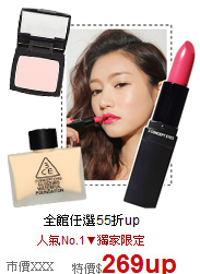 韓國3CE<BR>
全館任選55折up