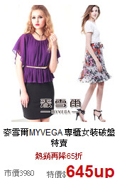 麥雪爾MYVEGA
專櫃女裝破盤特賣