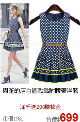 周董的店
白圓點點附腰帶洋裝