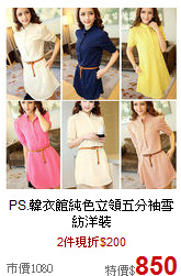 PS.韓衣館
純色立領五分袖雪紡洋裝